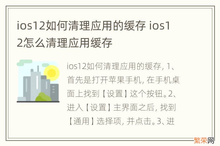 ios12如何清理应用的缓存 ios12怎么清理应用缓存