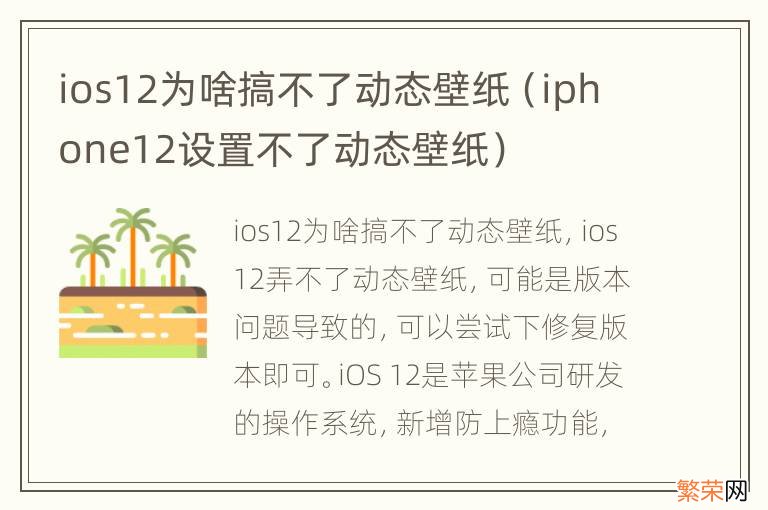 iphone12设置不了动态壁纸 ios12为啥搞不了动态壁纸