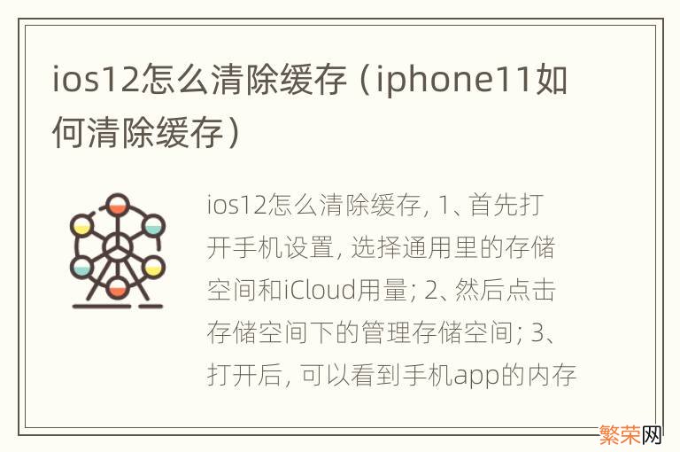 iphone11如何清除缓存 ios12怎么清除缓存