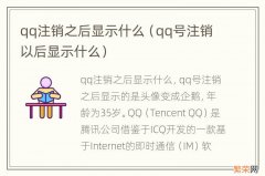 qq号注销以后显示什么 qq注销之后显示什么