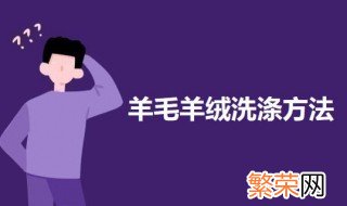 羊毛羊绒洗涤方法视频 羊毛羊绒洗涤方法