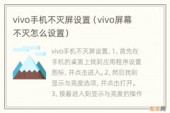 vivo屏幕不灭怎么设置 vivo手机不灭屏设置