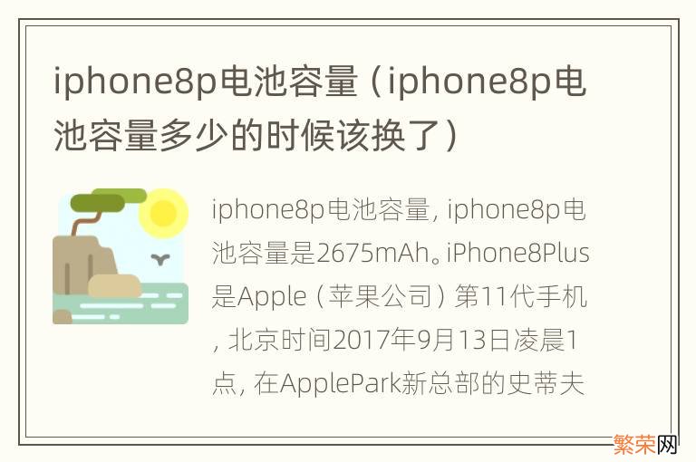 iphone8p电池容量多少的时候该换了 iphone8p电池容量