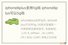 iphone8plus支持5g吗 iphone8plus可以5g吗
