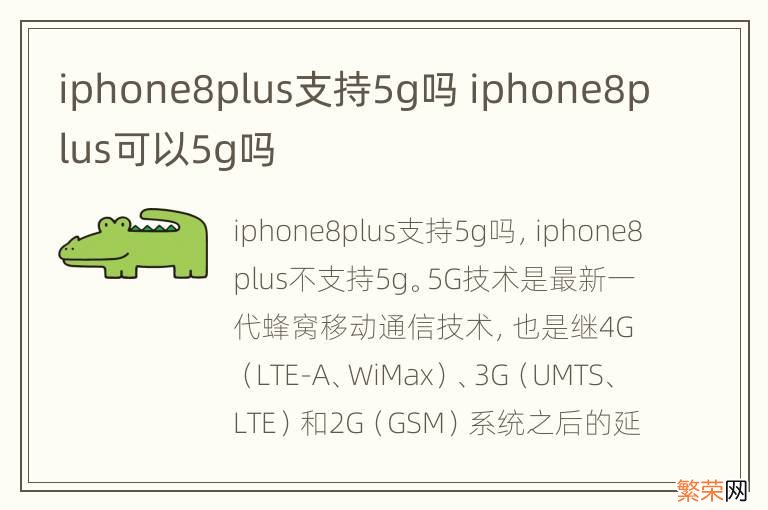 iphone8plus支持5g吗 iphone8plus可以5g吗