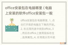 电脑上安装的软件office安装包一般在哪里 office安装包在电脑哪里