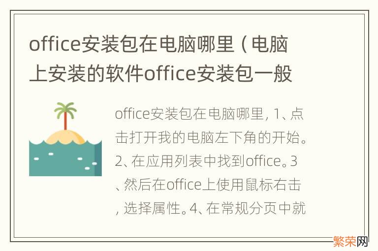 电脑上安装的软件office安装包一般在哪里 office安装包在电脑哪里