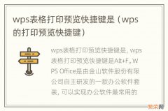 wps的打印预览快捷键 wps表格打印预览快捷键是