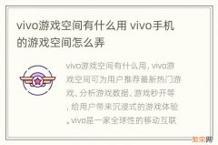 vivo游戏空间有什么用 vivo手机的游戏空间怎么弄