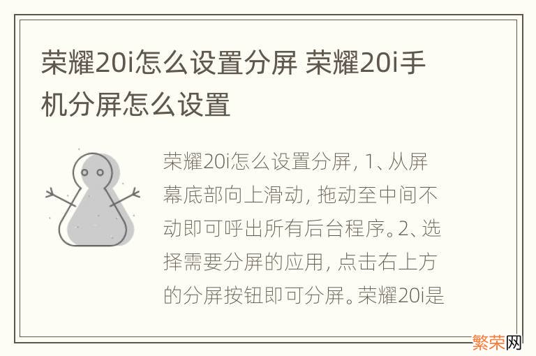 荣耀20i怎么设置分屏 荣耀20i手机分屏怎么设置