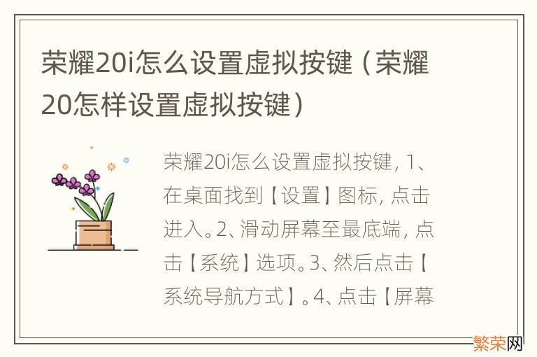 荣耀20怎样设置虚拟按键 荣耀20i怎么设置虚拟按键