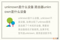 unknown是什么设备 路由器unknown是什么设备