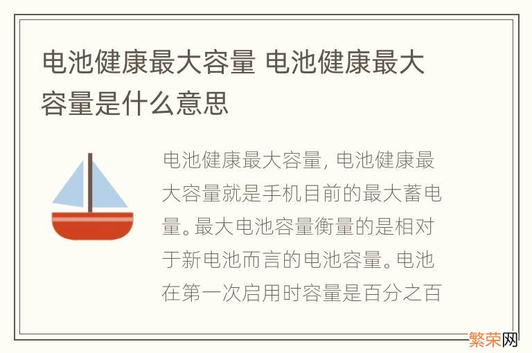 电池健康最大容量 电池健康最大容量是什么意思