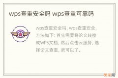 wps查重安全吗 wps查重可靠吗