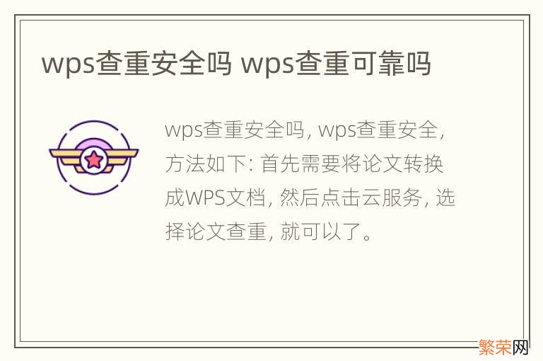 wps查重安全吗 wps查重可靠吗