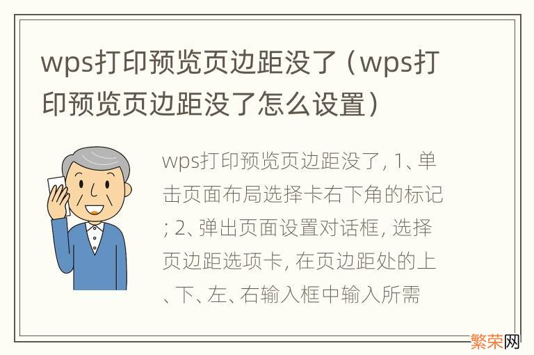 wps打印预览页边距没了怎么设置 wps打印预览页边距没了