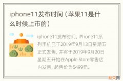 苹果11是什么时候上市的 iphone11发布时间