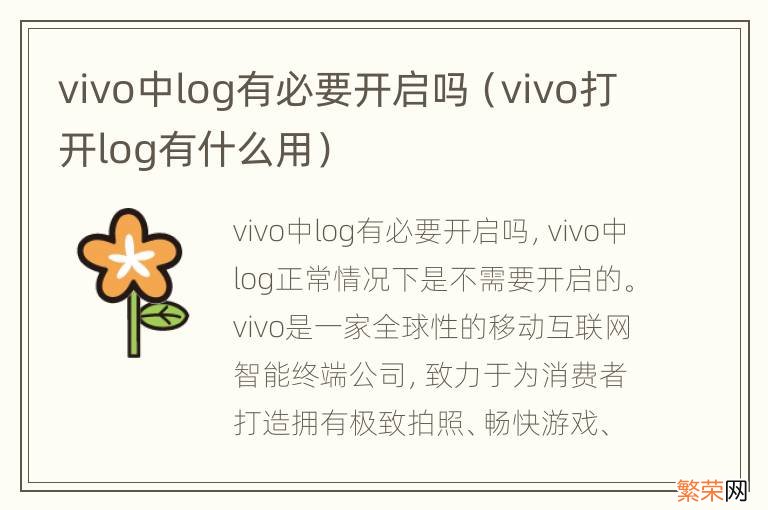 vivo打开log有什么用 vivo中log有必要开启吗