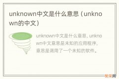 unknown的中文 unknown中文是什么意思