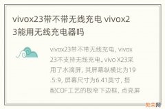 vivox23带不带无线充电 vivox23能用无线充电器吗