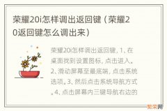 荣耀20返回键怎么调出来 荣耀20i怎样调出返回键