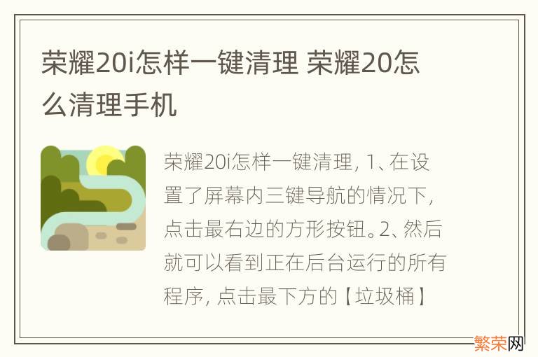 荣耀20i怎样一键清理 荣耀20怎么清理手机