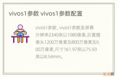 vivos1参数 vivos1参数配置