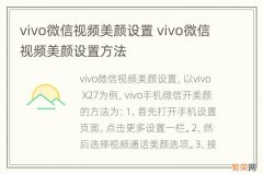 vivo微信视频美颜设置 vivo微信视频美颜设置方法