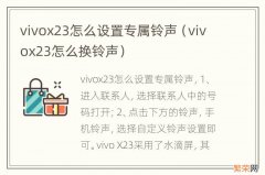 vivox23怎么换铃声 vivox23怎么设置专属铃声