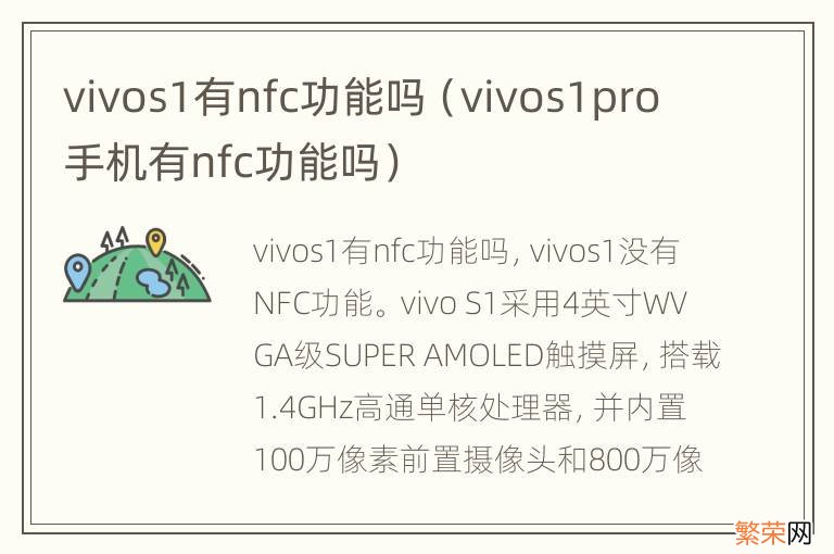 vivos1pro手机有nfc功能吗 vivos1有nfc功能吗