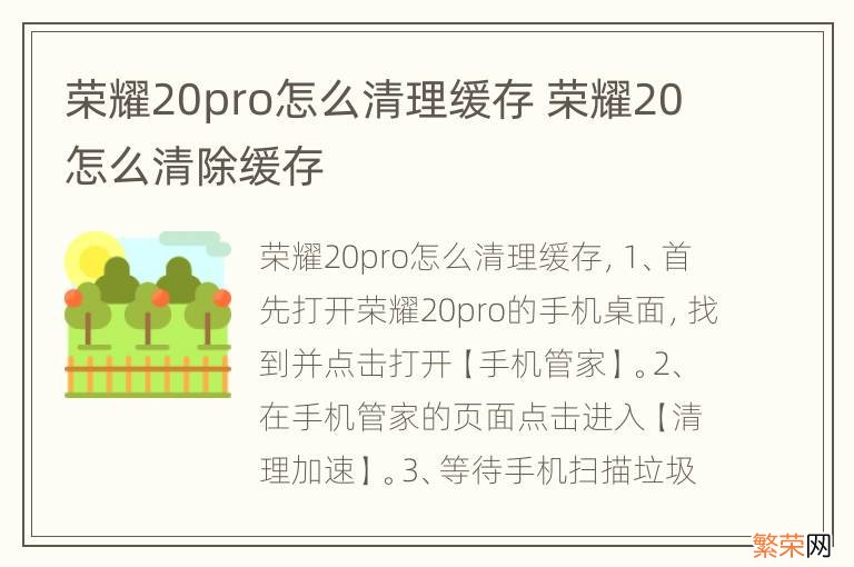 荣耀20pro怎么清理缓存 荣耀20怎么清除缓存