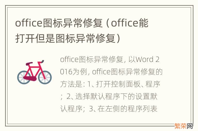 office能打开但是图标异常修复 office图标异常修复