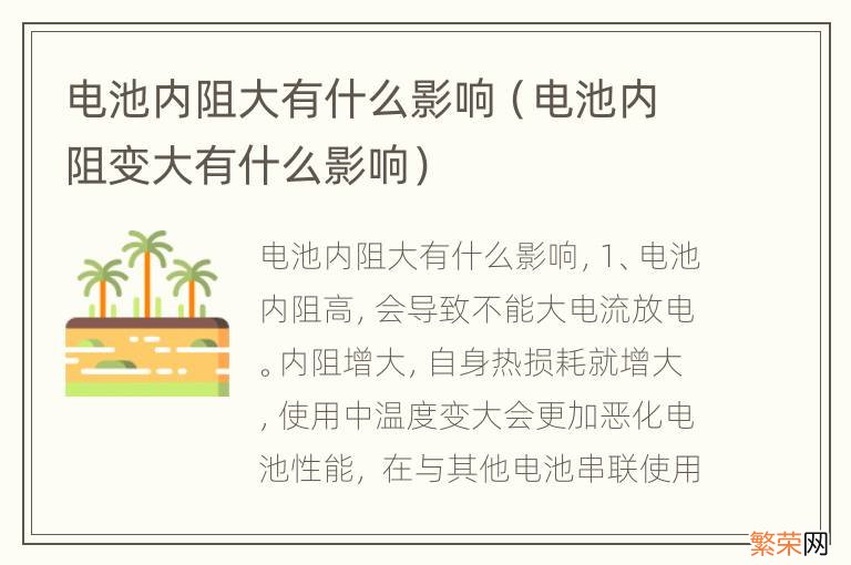 电池内阻变大有什么影响 电池内阻大有什么影响