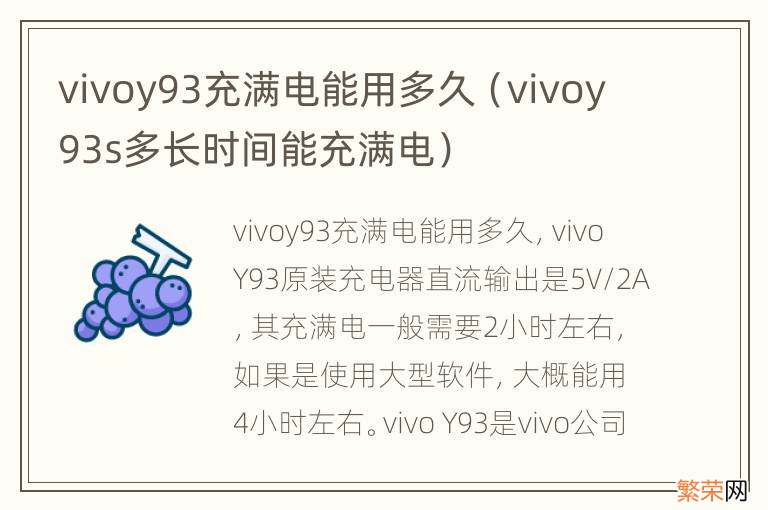 vivoy93s多长时间能充满电 vivoy93充满电能用多久