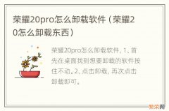 荣耀20怎么卸载东西 荣耀20pro怎么卸载软件