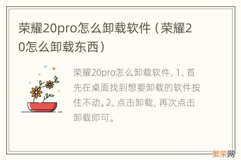 荣耀20怎么卸载东西 荣耀20pro怎么卸载软件