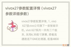 vivox27参数详细参数 vivox27参数配置详情