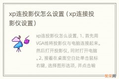 xp连接投影仪设置 xp连投影仪怎么设置