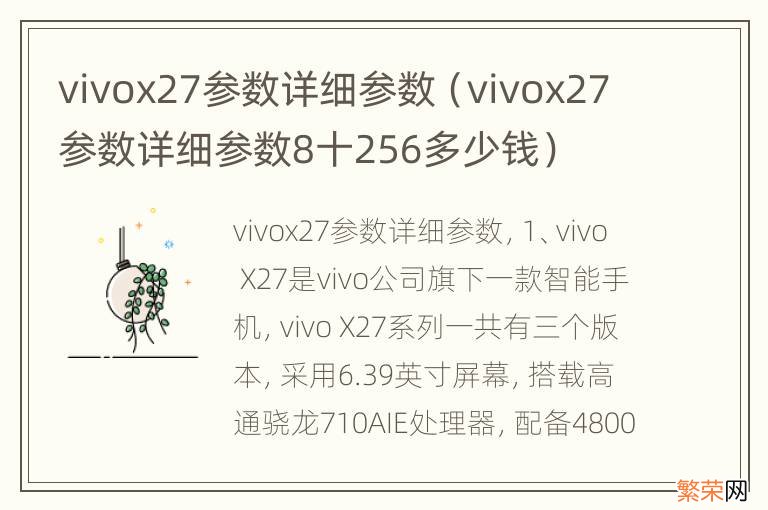 vivox27参数详细参数8十256多少钱 vivox27参数详细参数