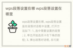 wps段落设置在哪 wps段落设置在哪里