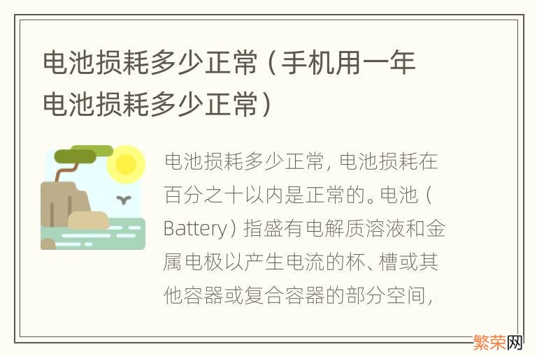 手机用一年电池损耗多少正常 电池损耗多少正常