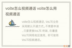 volte怎么视频通话 volte怎么用视频通话