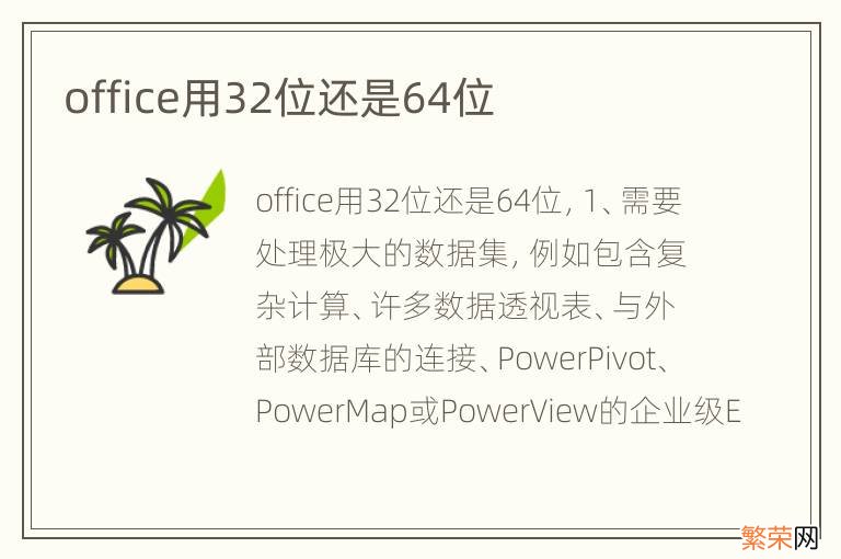 office用32位还是64位
