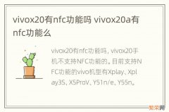 vivox20有nfc功能吗 vivox20a有nfc功能么