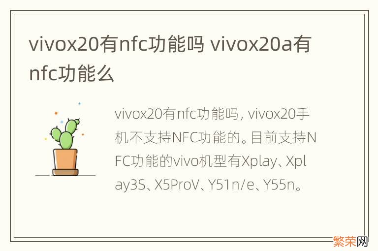 vivox20有nfc功能吗 vivox20a有nfc功能么