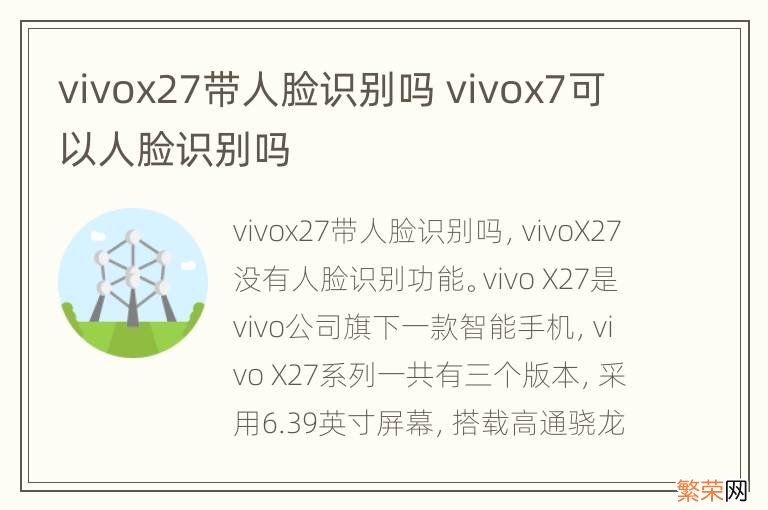 vivox27带人脸识别吗 vivox7可以人脸识别吗