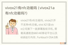 vivox21a有nfc功能吗? vivox21有nfc功能吗