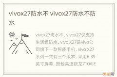 vivox27防水不 vivox27防水不防水