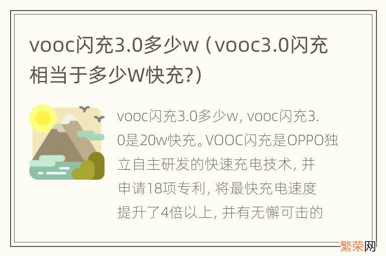 vooc3.0闪充相当于多少W快充? vooc闪充3.0多少w