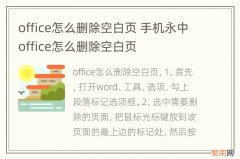 office怎么删除空白页 手机永中office怎么删除空白页